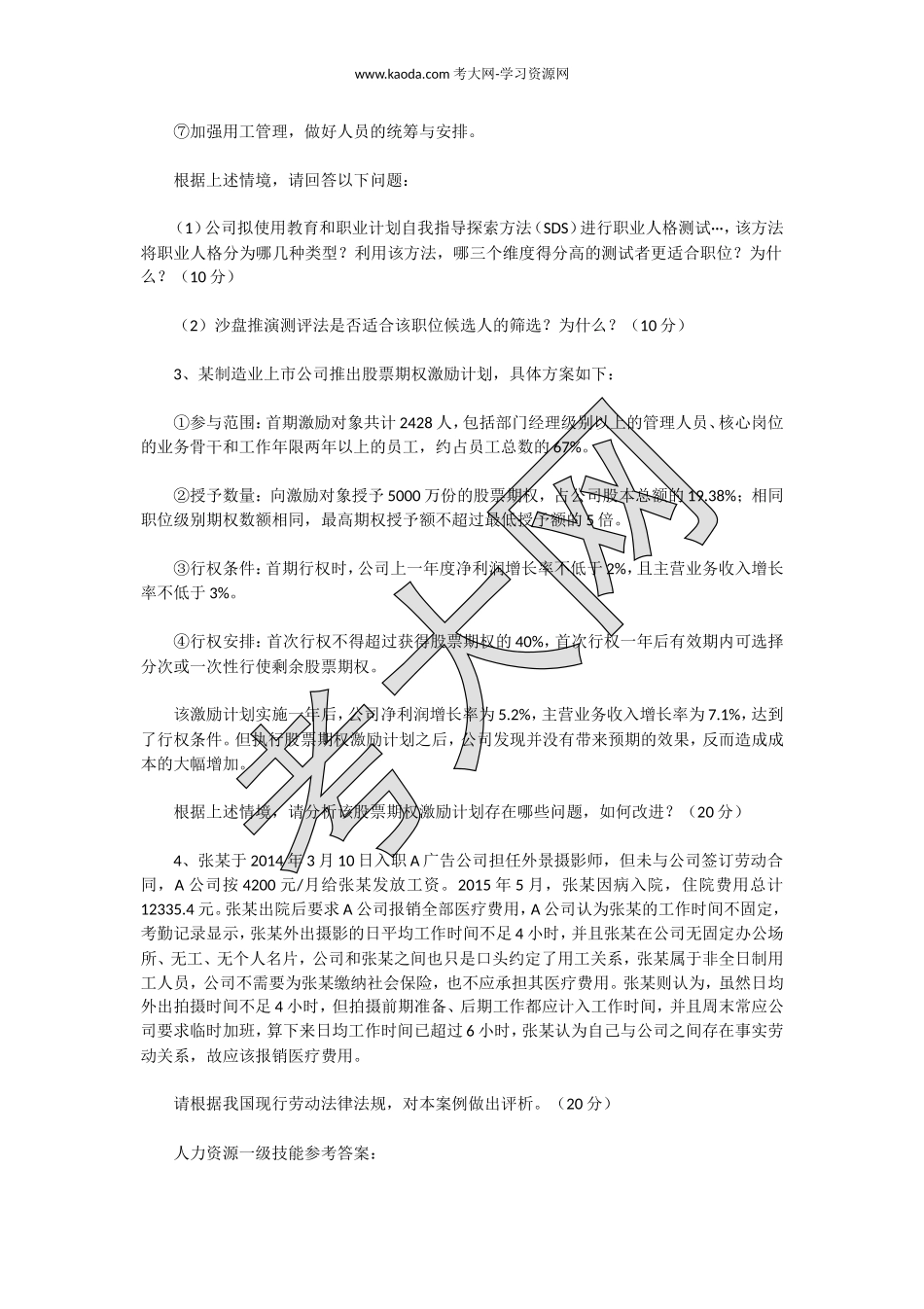 考大网_2016年11月一级人力资源师专业技能真题及答案kaoda.com.doc_第2页