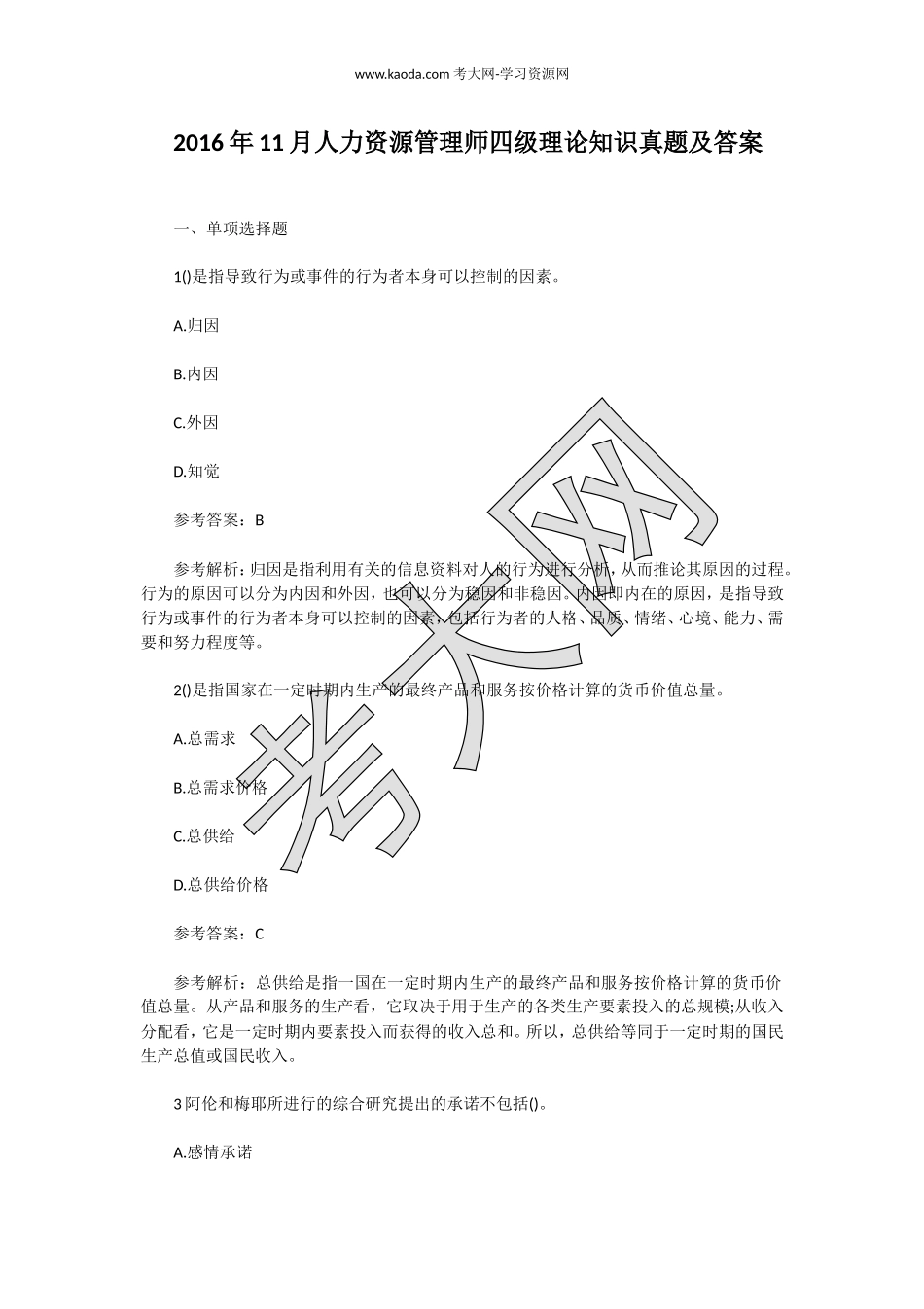 考大网_2016年11月人力资源管理师四级理论知识真题及答案kaoda.com.doc_第1页