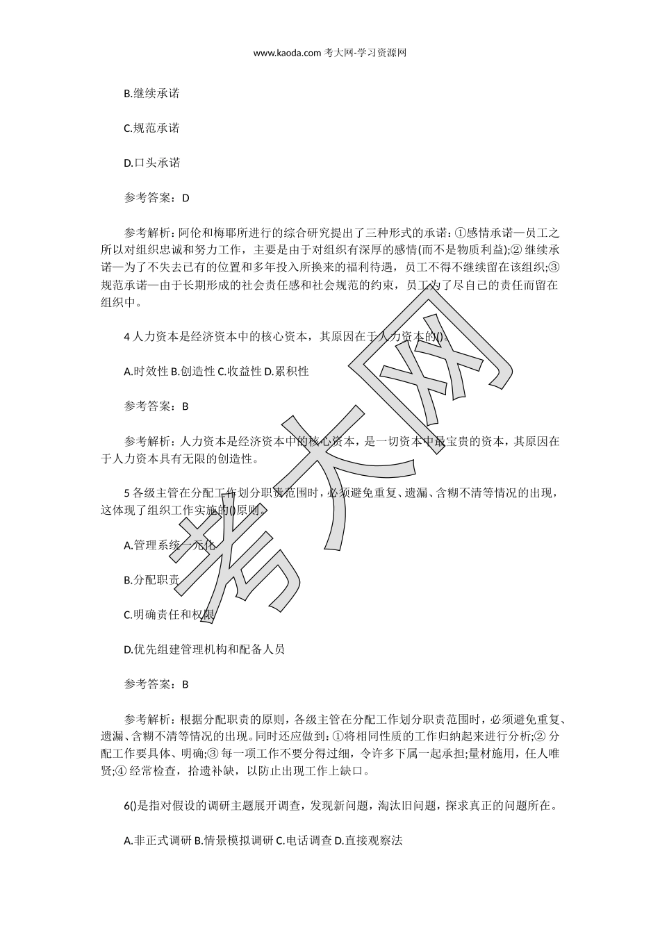 考大网_2016年11月人力资源管理师四级理论知识真题及答案kaoda.com.doc_第2页