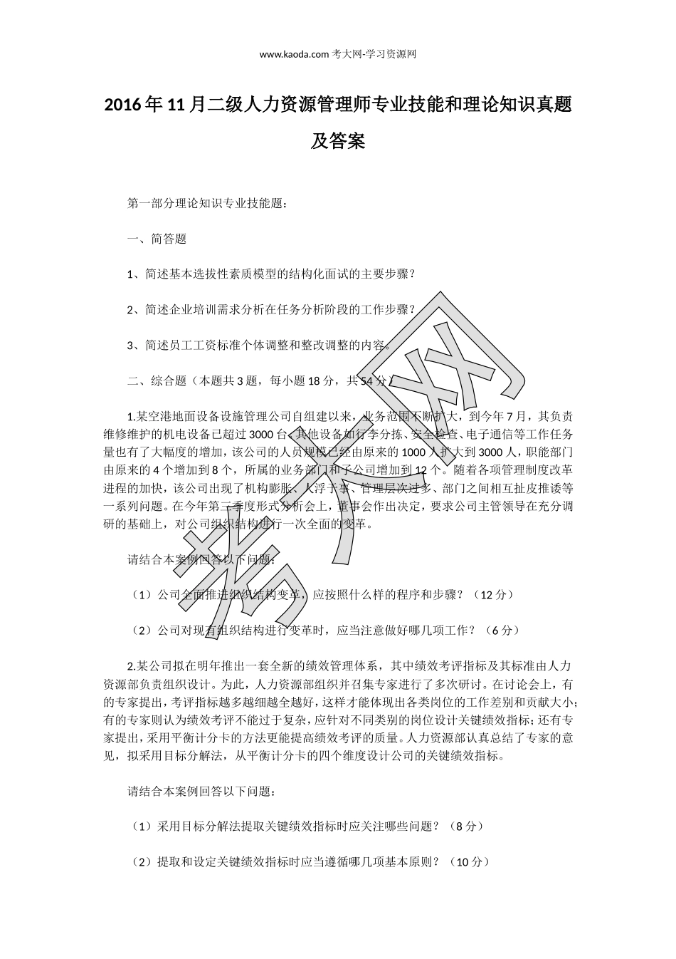 考大网_2016年11月二级人力资源管理师专业技能和理论知识真题及答案kaoda.com.doc_第1页
