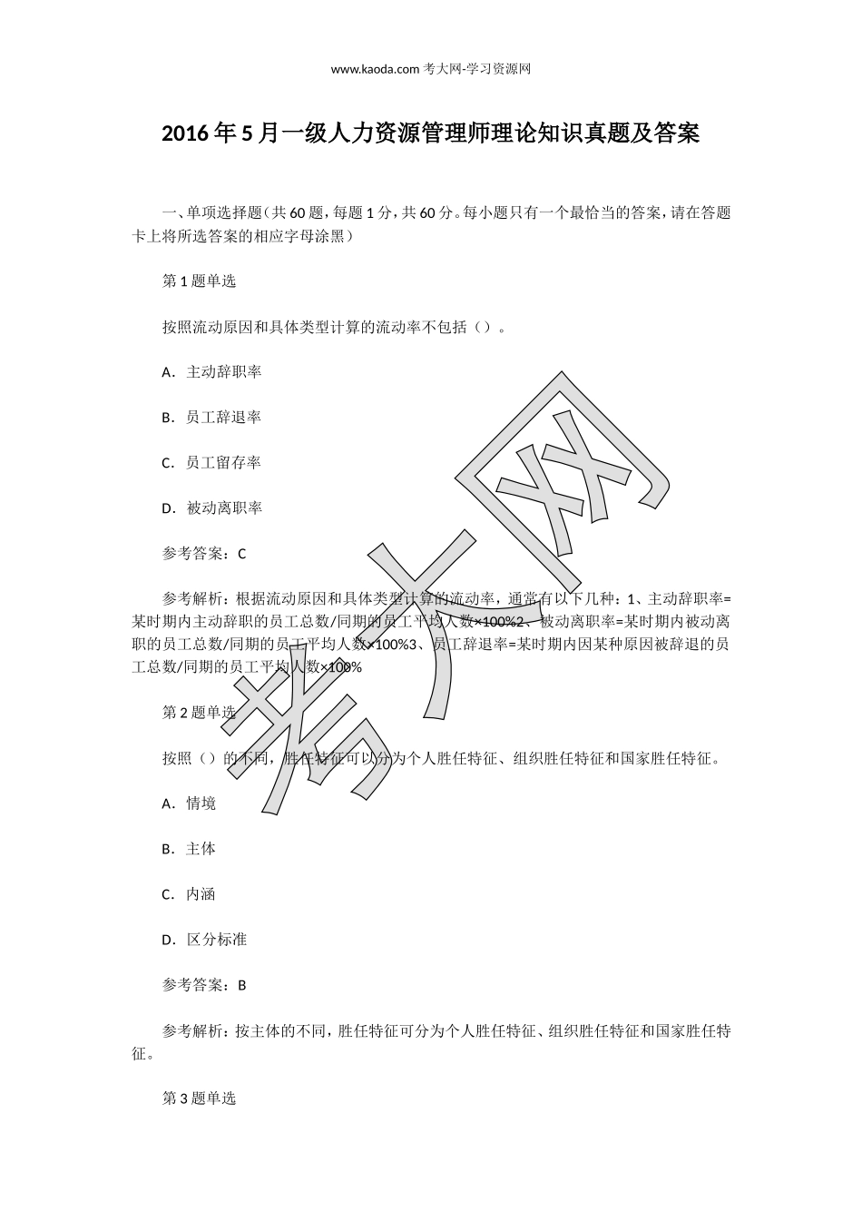 考大网_2016年5月一级人力资源管理师理论知识真题及答案kaoda.com.doc_第1页