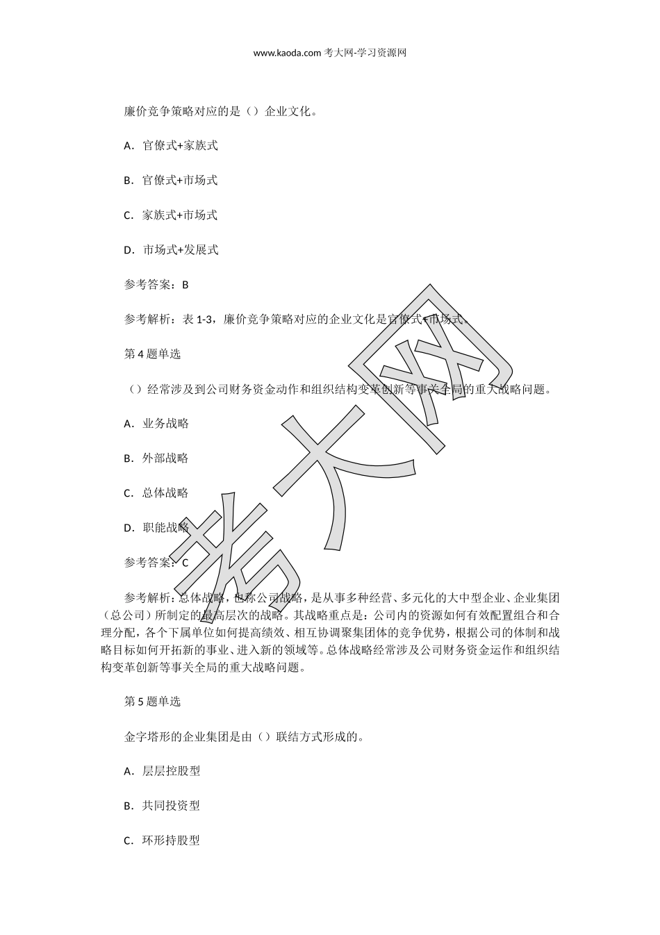考大网_2016年5月一级人力资源管理师理论知识真题及答案kaoda.com.doc_第2页