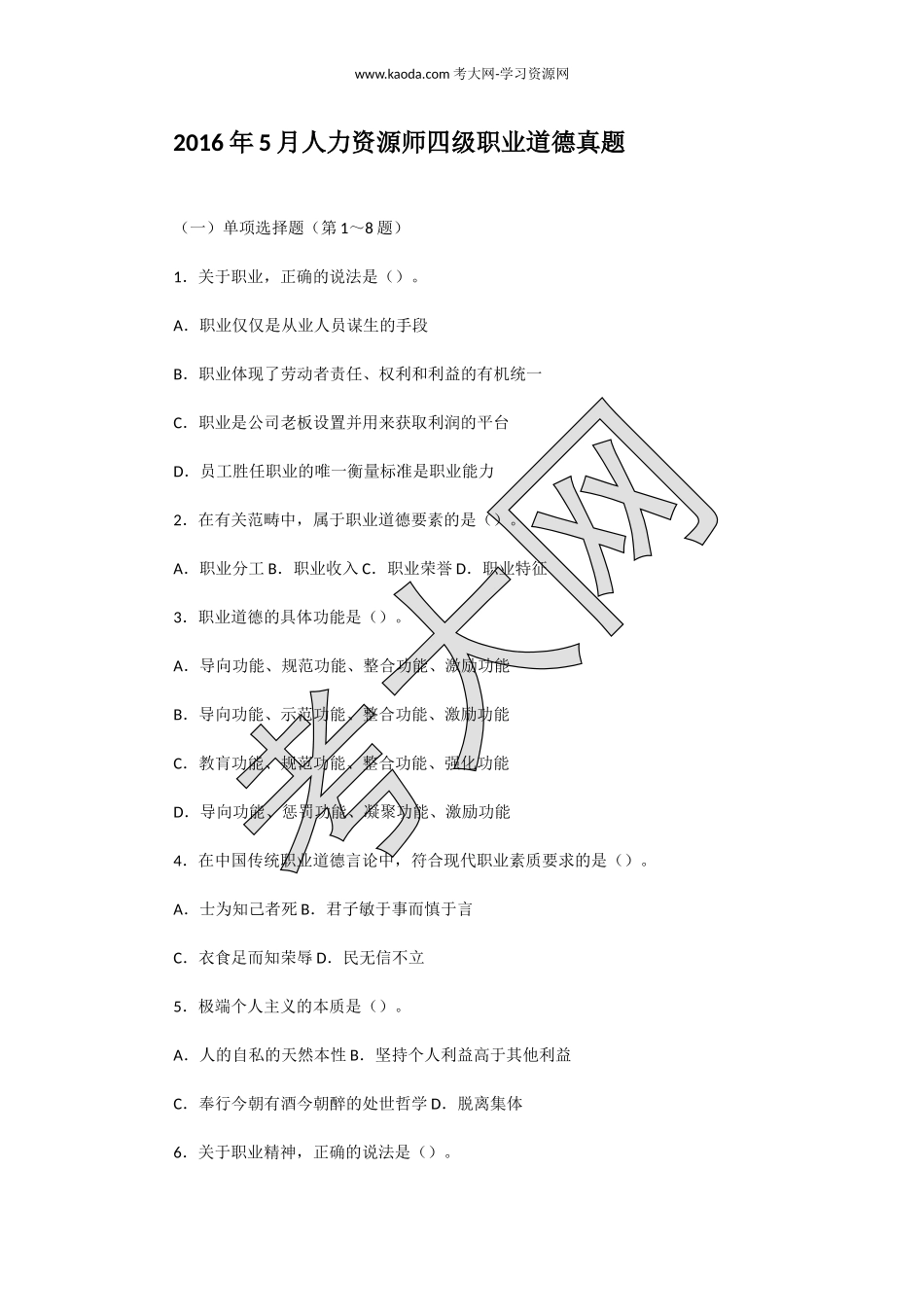 考大网_2016年5月人力资源师四级职业道德真题kaoda.com.doc_第1页