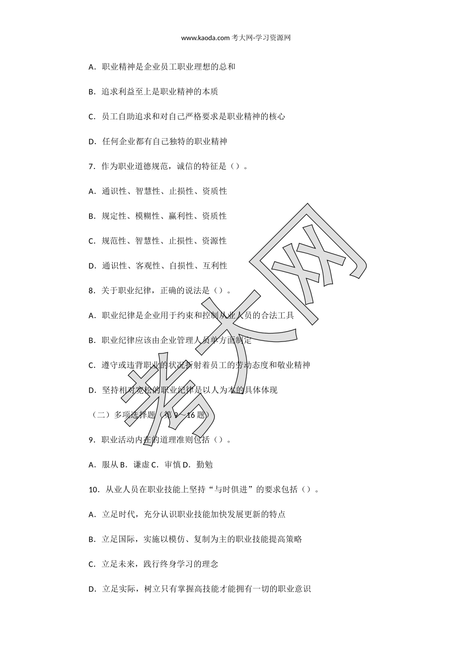 考大网_2016年5月人力资源师四级职业道德真题kaoda.com.doc_第2页