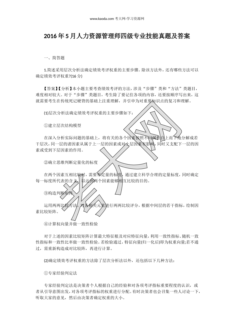 考大网_2016年5月人力资源管理师四级专业技能真题及答案kaoda.com.doc_第1页