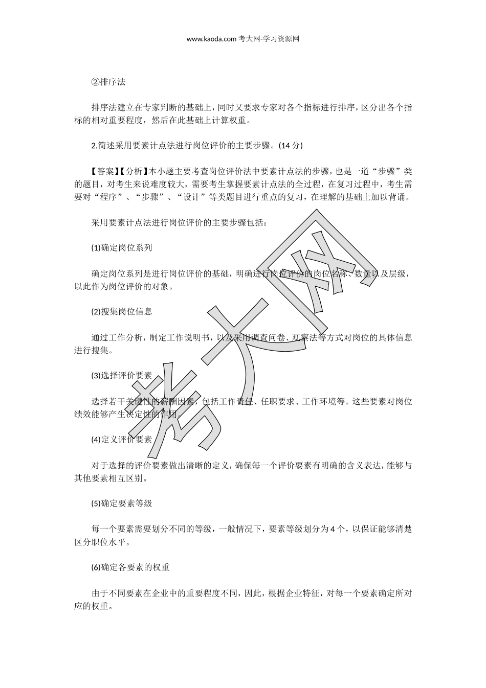 考大网_2016年5月人力资源管理师四级专业技能真题及答案kaoda.com.doc_第2页