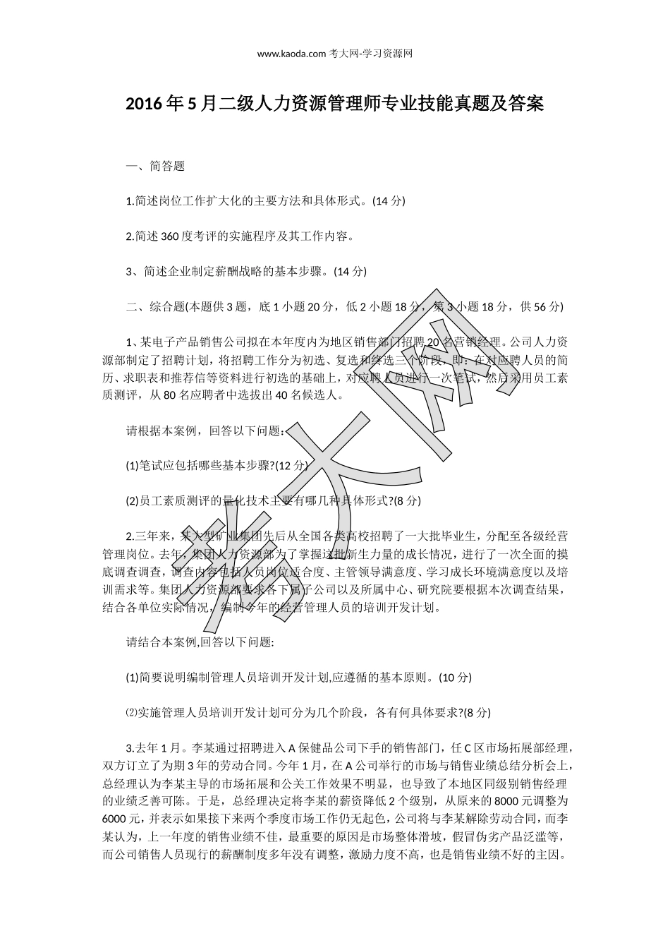 考大网_2016年5月二级人力资源管理师专业技能真题及答案kaoda.com.doc_第1页