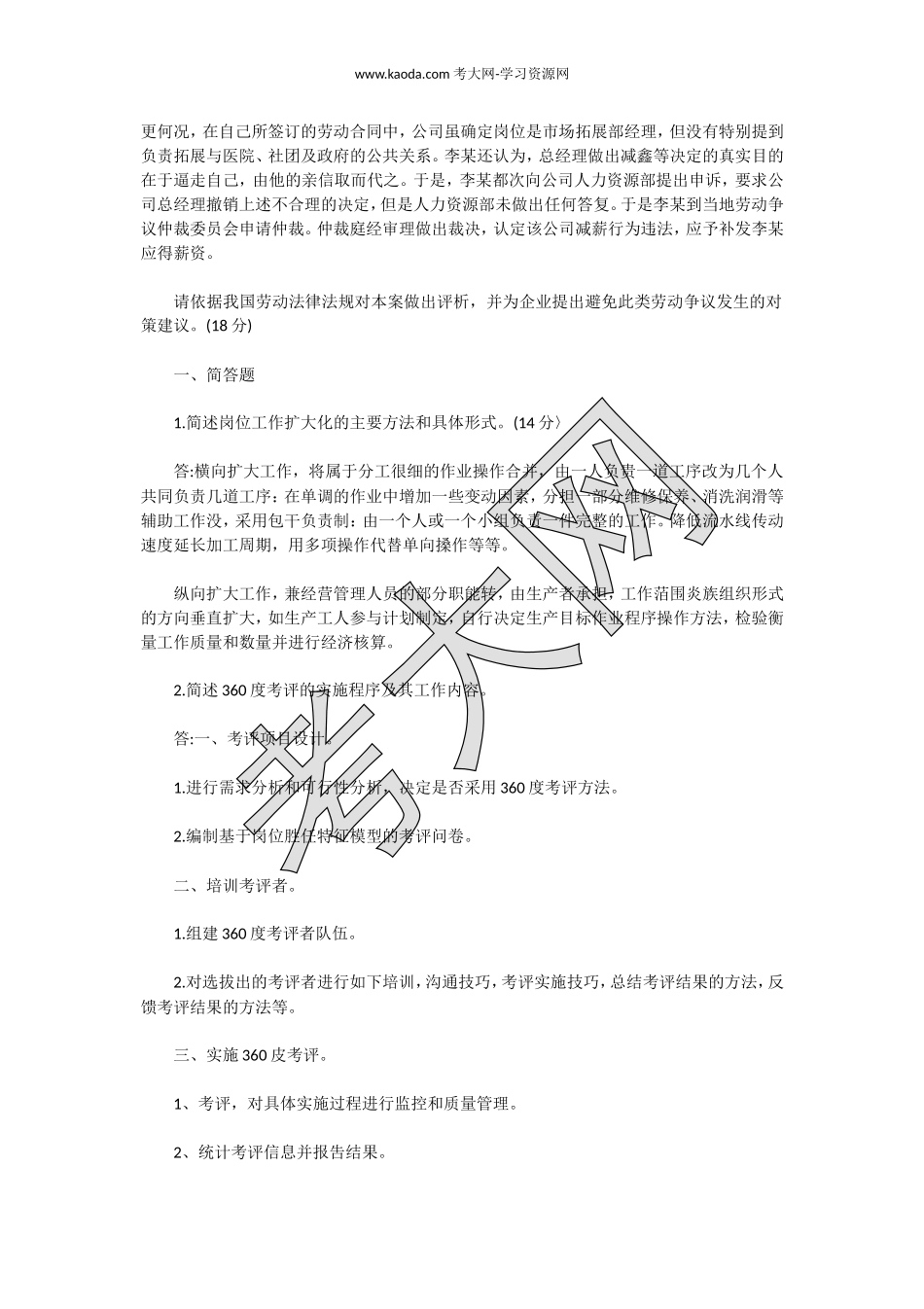 考大网_2016年5月二级人力资源管理师专业技能真题及答案kaoda.com.doc_第2页