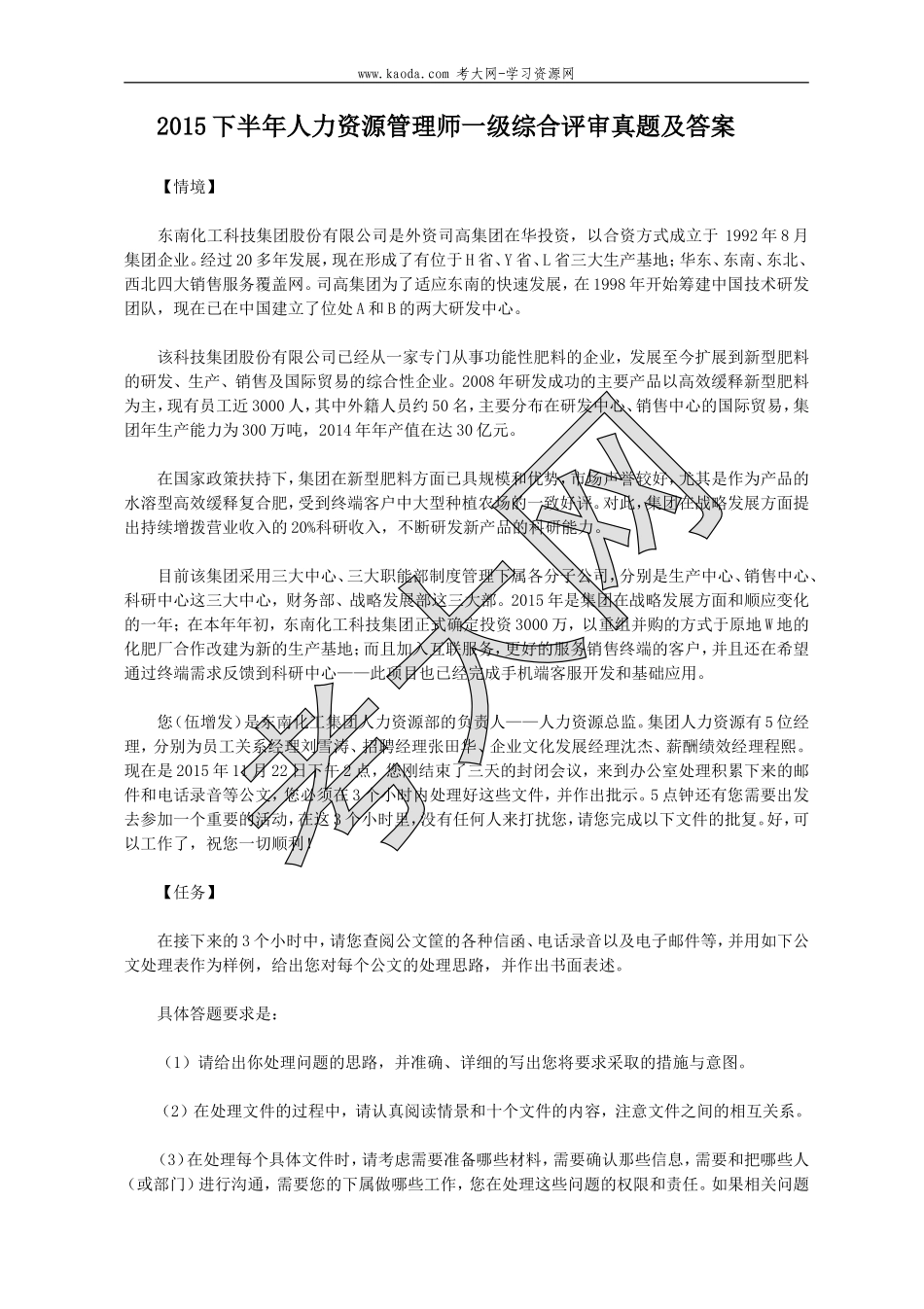 考大网_2015下半年人力资源管理师一级综合评审真题及答案kaoda.com.doc_第1页