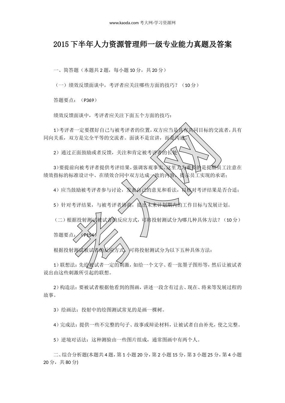 考大网_2015下半年人力资源管理师一级专业能力真题及答案kaoda.com.doc_第1页