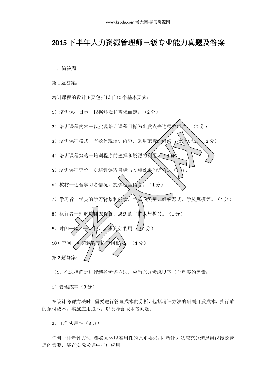 考大网_2015下半年人力资源管理师三级专业能力真题及答案kaoda.com.doc_第1页