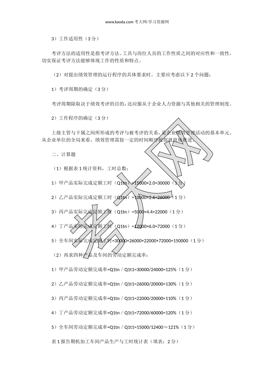 考大网_2015下半年人力资源管理师三级专业能力真题及答案kaoda.com.doc_第2页