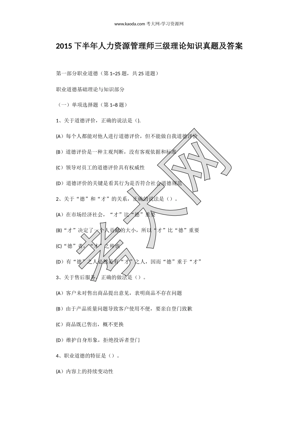 考大网_2015下半年人力资源管理师三级理论知识真题及答案kaoda.com.doc_第1页