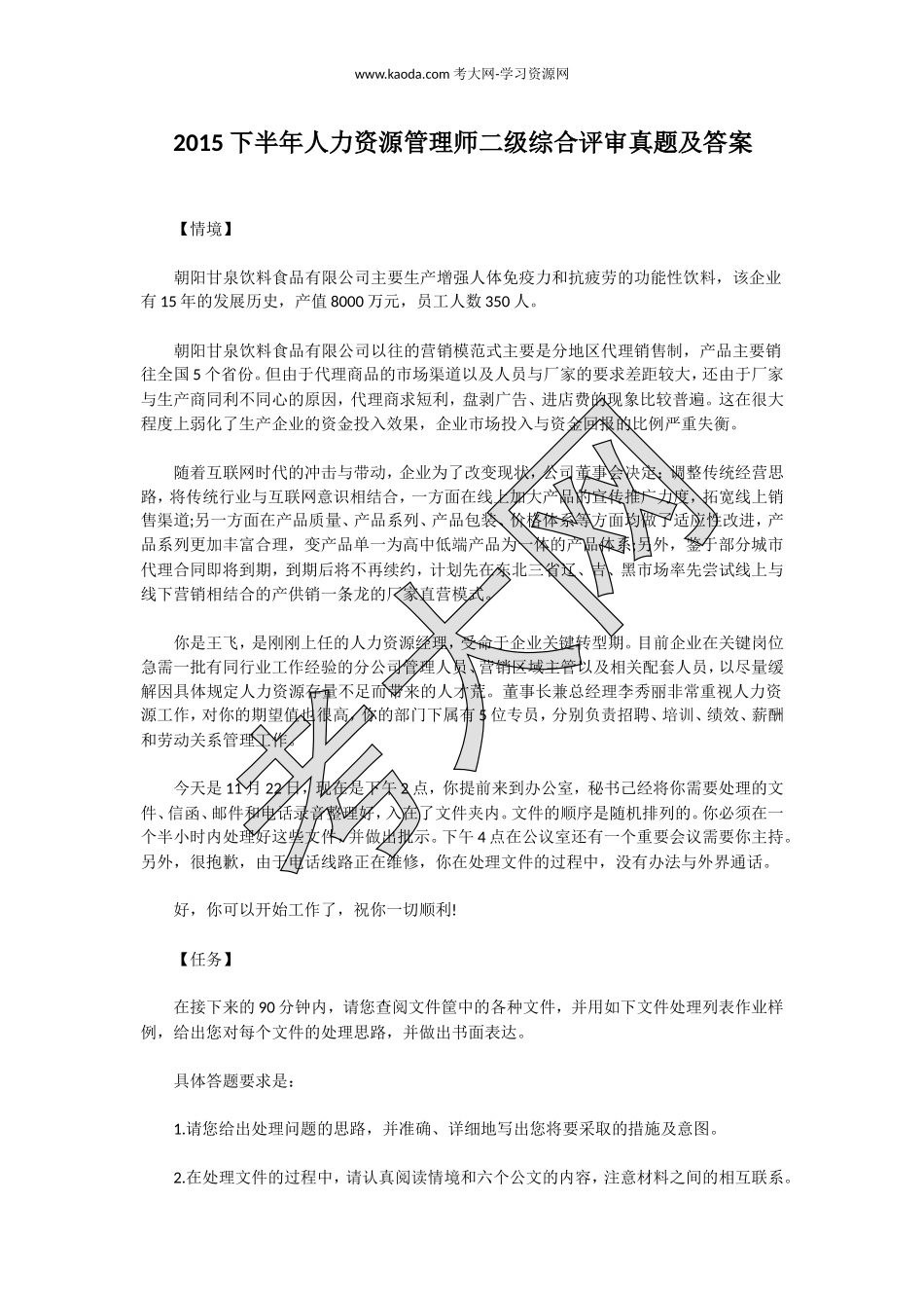 考大网_2015下半年人力资源管理师二级综合评审真题及答案kaoda.com.doc_第1页