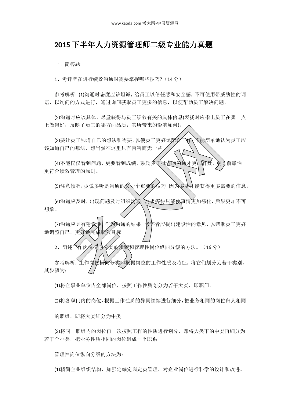 考大网_2015下半年人力资源管理师二级专业能力真题kaoda.com.doc_第1页