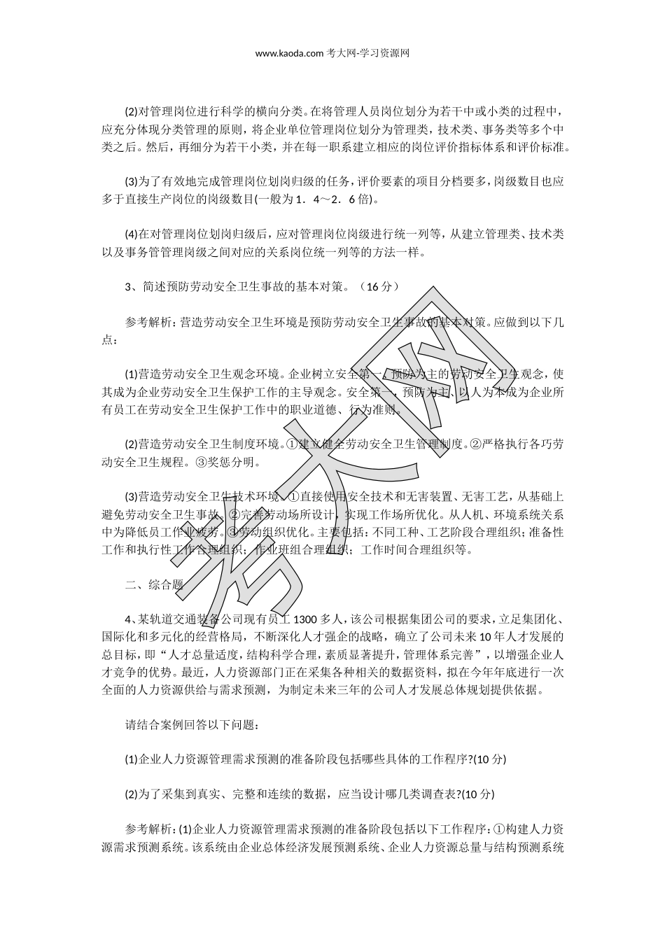 考大网_2015下半年人力资源管理师二级专业能力真题kaoda.com.doc_第2页