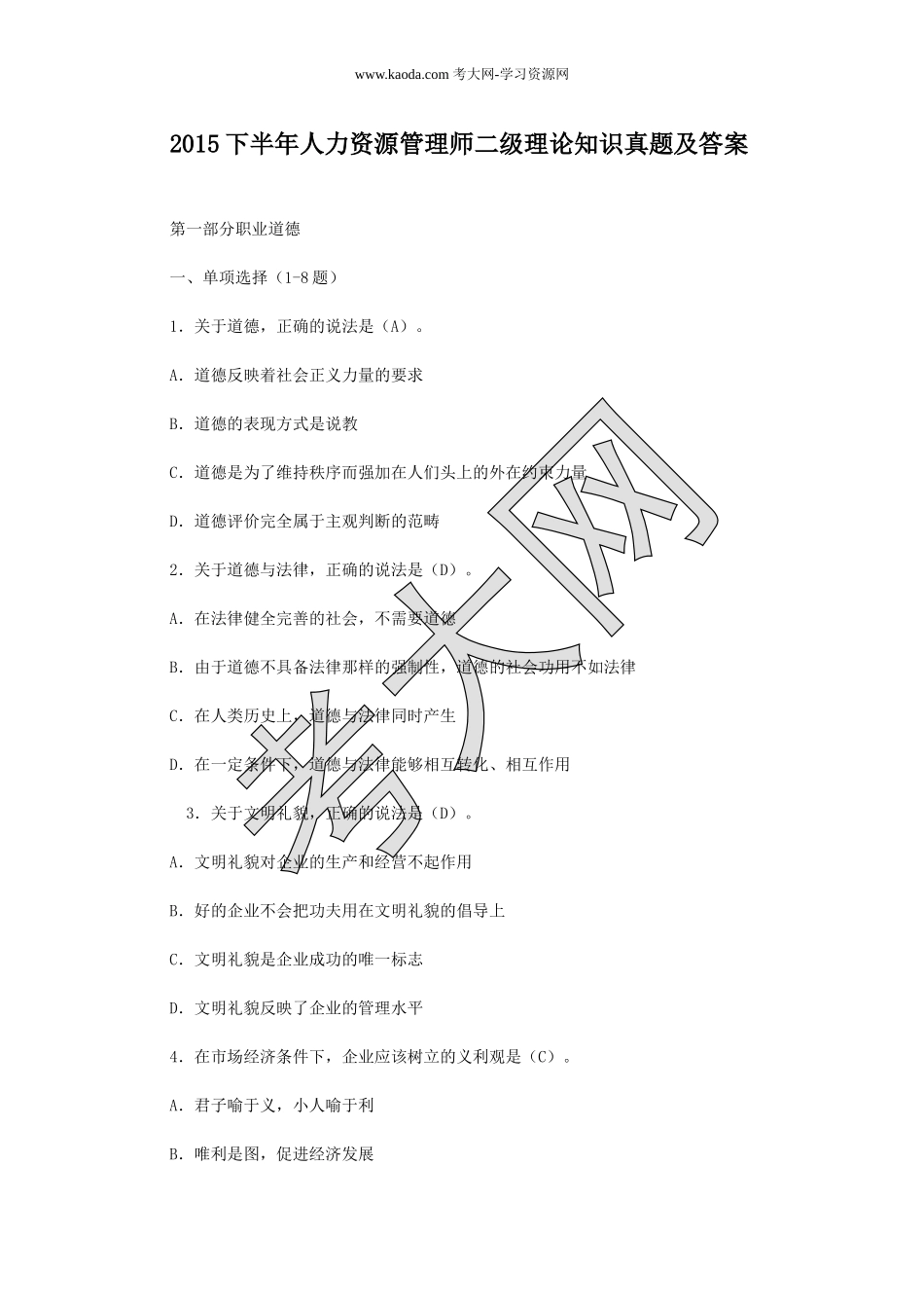 考大网_2015下半年人力资源管理师二级理论知识真题及答案kaoda.com.doc_第1页