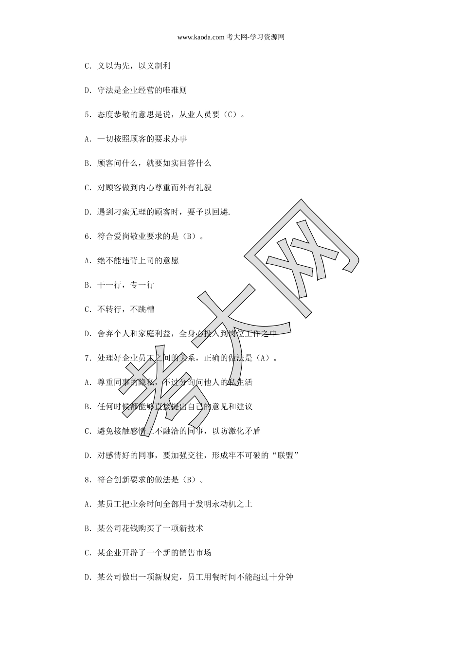 考大网_2015下半年人力资源管理师二级理论知识真题及答案kaoda.com.doc_第2页
