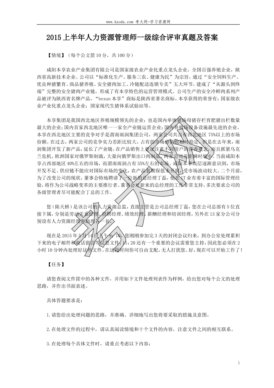 考大网_2015上半年人力资源管理师一级综合评审真题及答案kaoda.com.doc_第1页