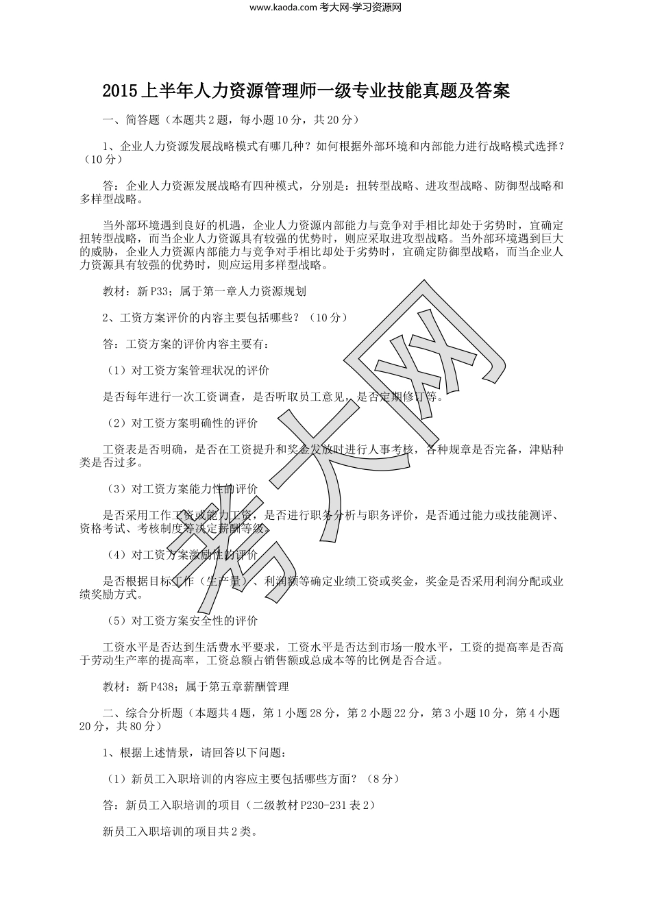 考大网_2015上半年人力资源管理师一级专业技能真题及答案kaoda.com.doc_第1页