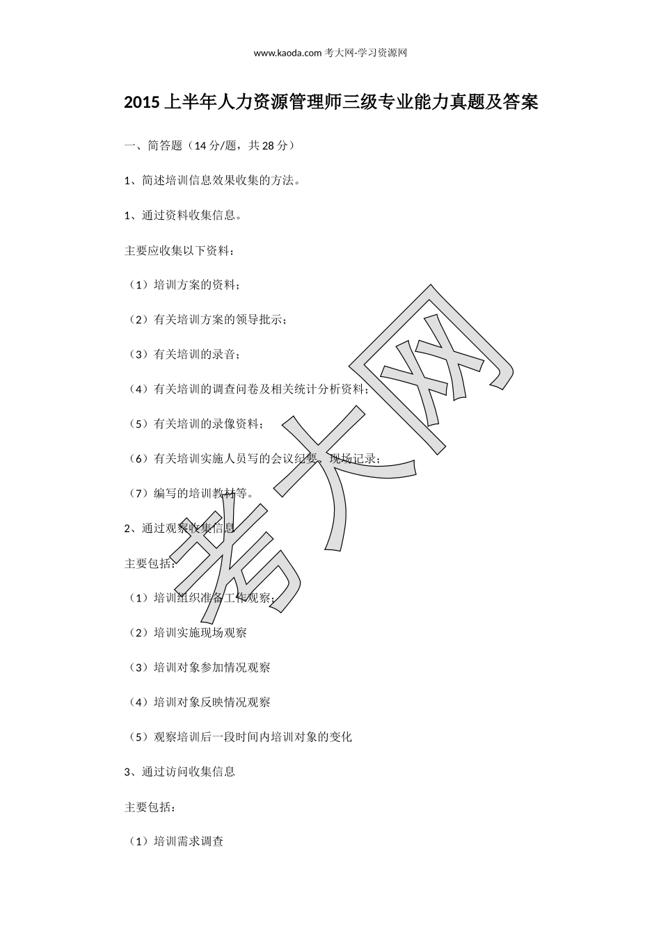 考大网_2015上半年人力资源管理师三级专业能力真题及答案kaoda.com.doc_第1页