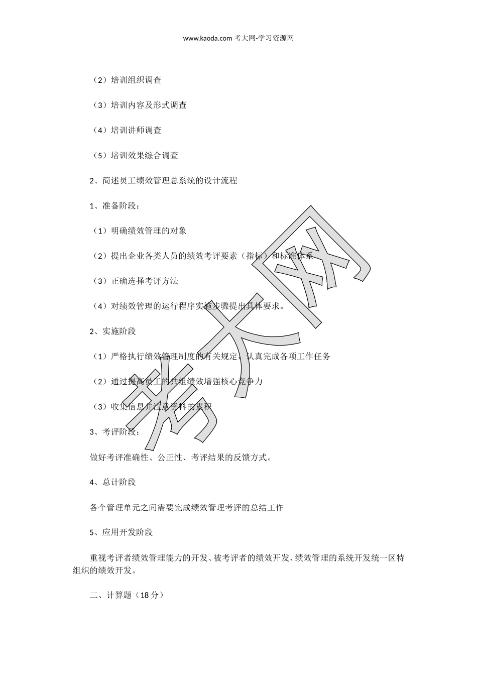 考大网_2015上半年人力资源管理师三级专业能力真题及答案kaoda.com.doc_第2页