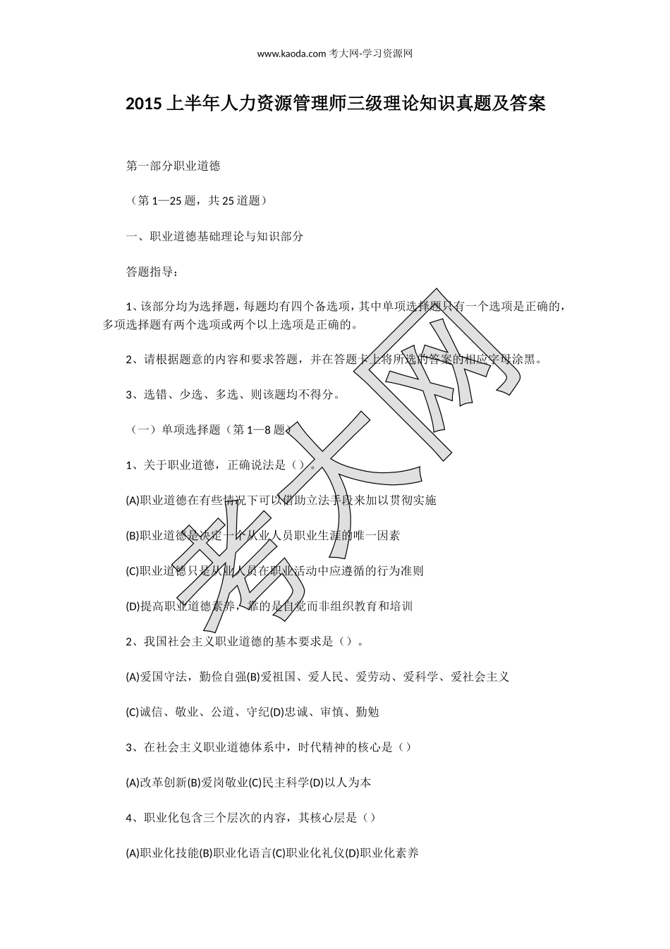 考大网_2015上半年人力资源管理师三级理论知识真题及答案kaoda.com.doc_第1页