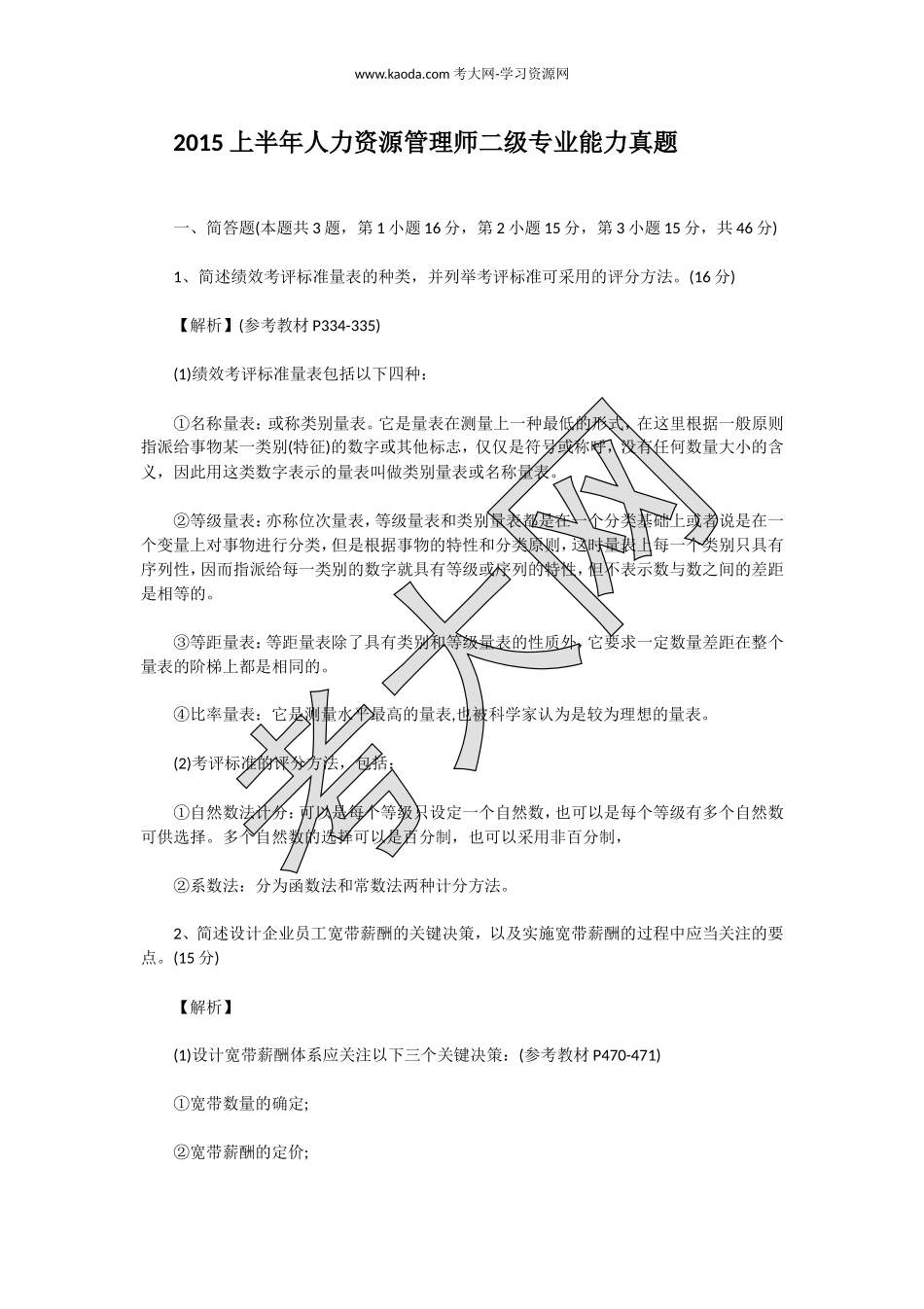 考大网_2015上半年人力资源管理师二级专业能力真题kaoda.com.doc_第1页