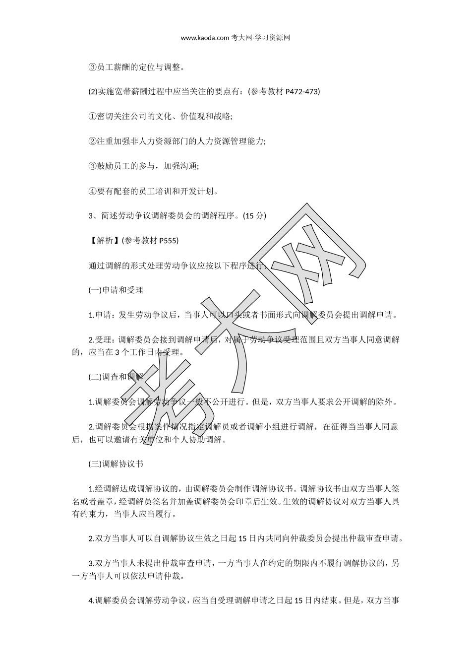 考大网_2015上半年人力资源管理师二级专业能力真题kaoda.com.doc_第2页