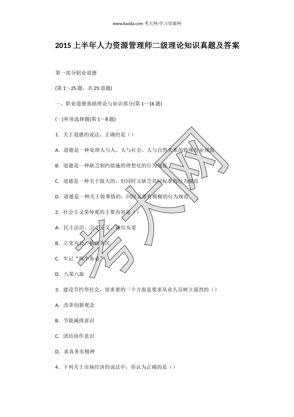 考大网_2015上半年人力资源管理师二级理论知识真题及答案kaoda.com.doc_第1页