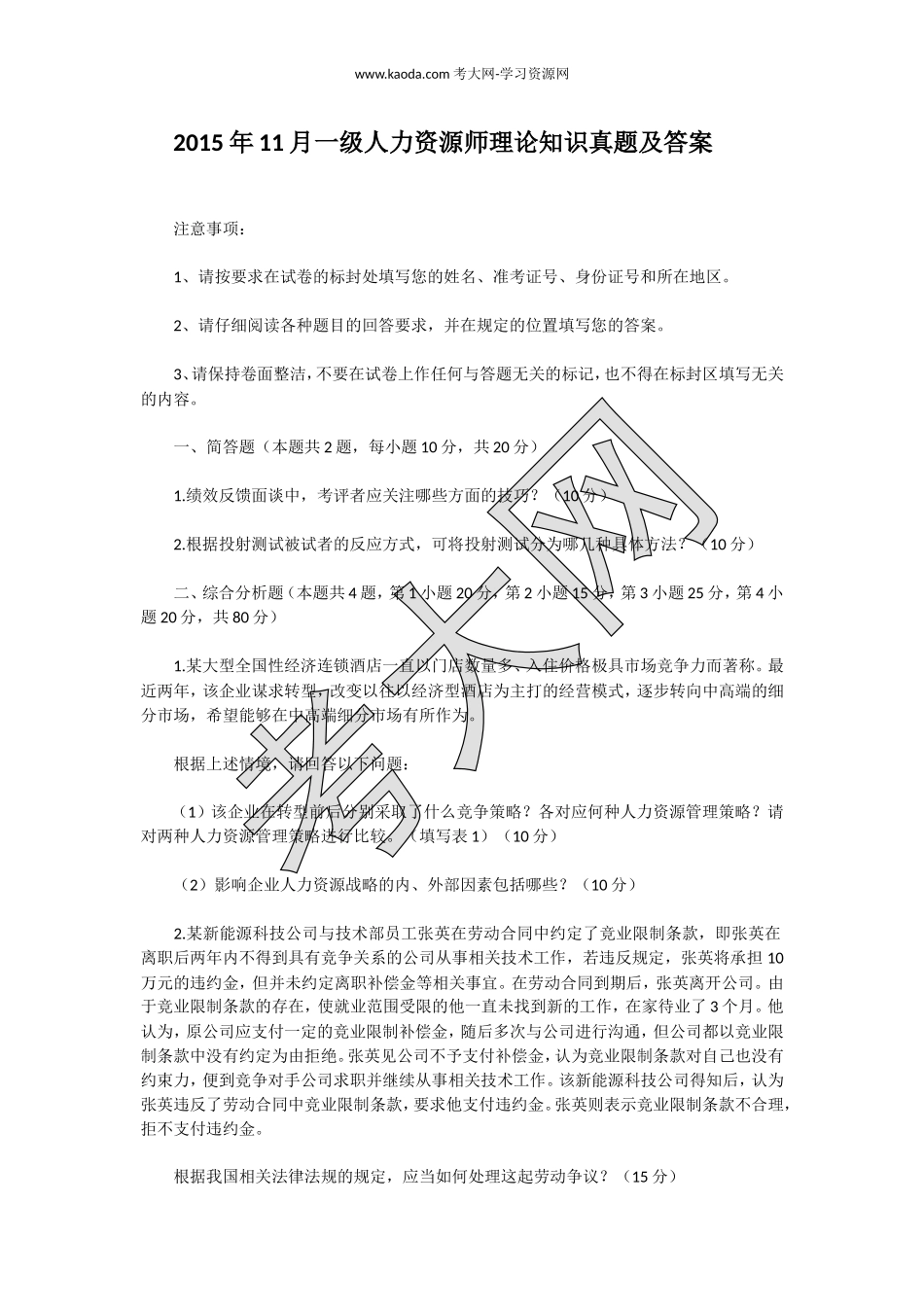 考大网_2015年11月一级人力资源师理论知识真题及答案kaoda.com.doc_第1页
