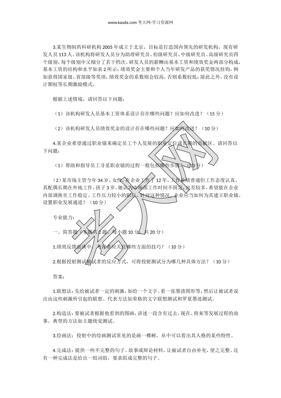 考大网_2015年11月一级人力资源师理论知识真题及答案kaoda.com.doc_第2页