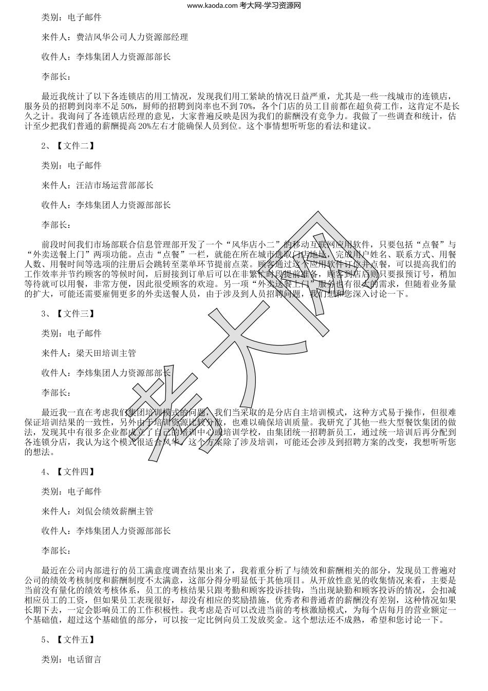 考大网_2014下半年一级人力资源管理师综合评审真题及答案kaoda.com.doc_第2页