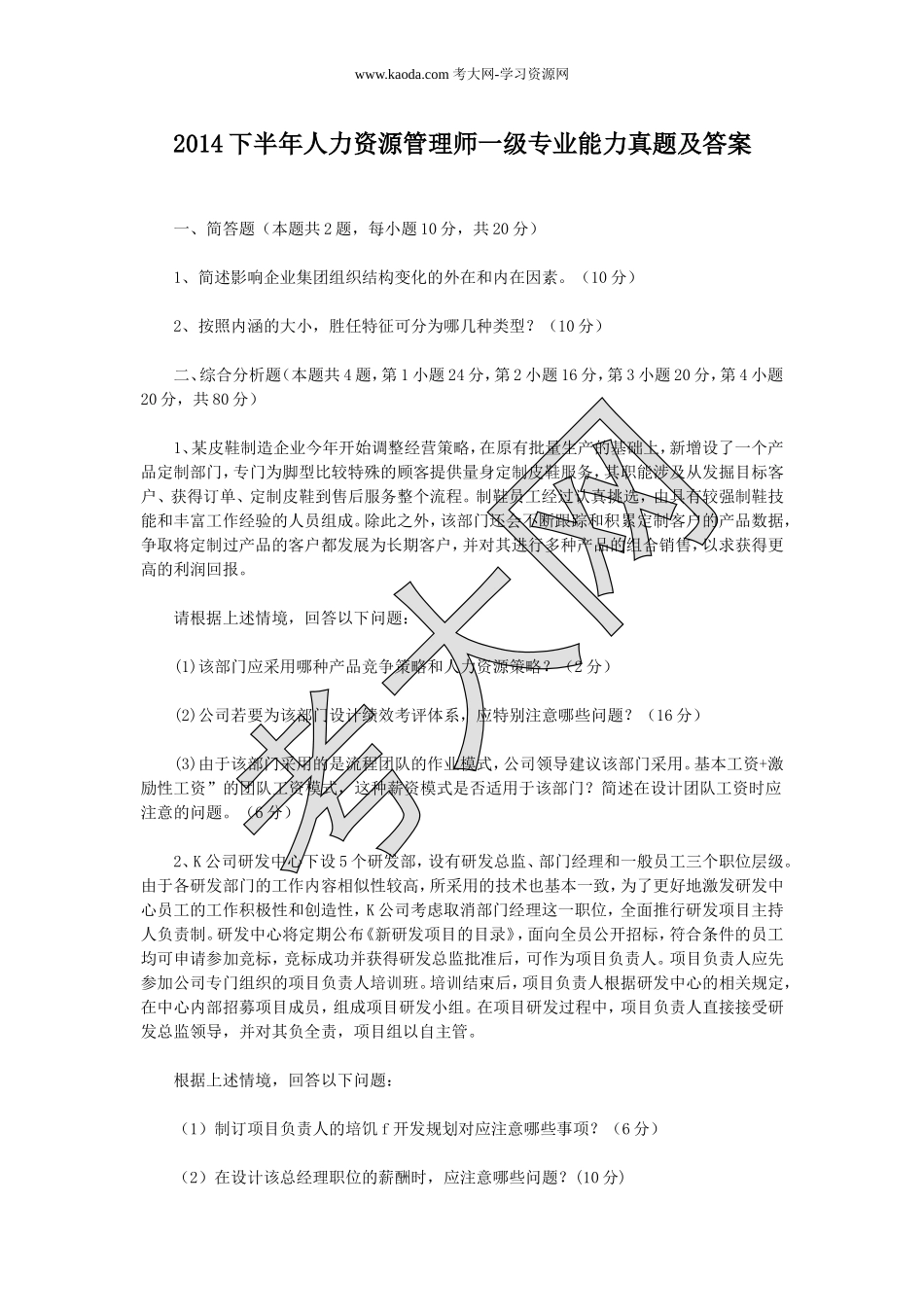 考大网_2014下半年人力资源管理师一级专业能力真题及答案kaoda.com.doc_第1页