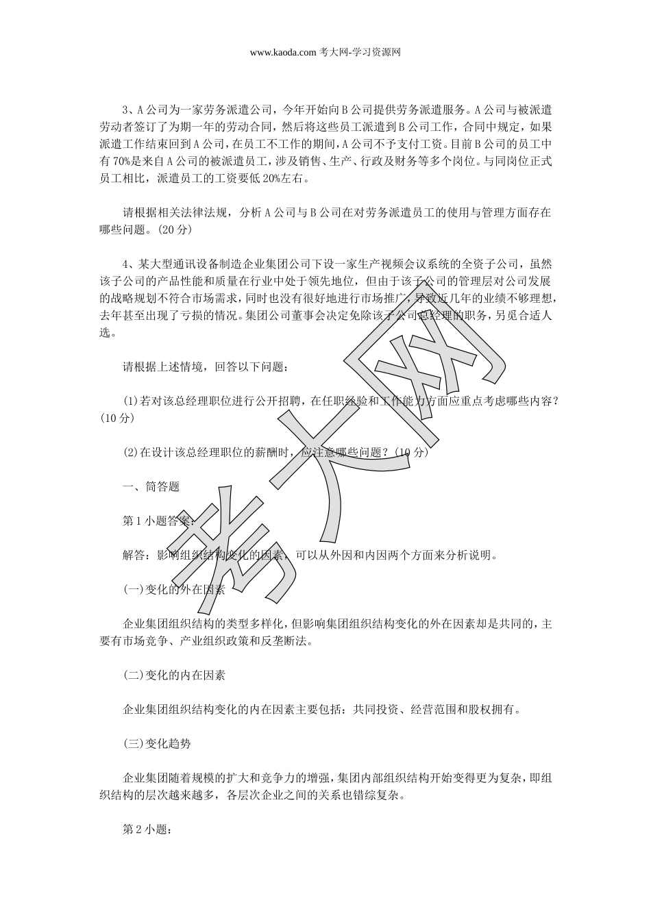 考大网_2014下半年人力资源管理师一级专业能力真题及答案kaoda.com.doc_第2页