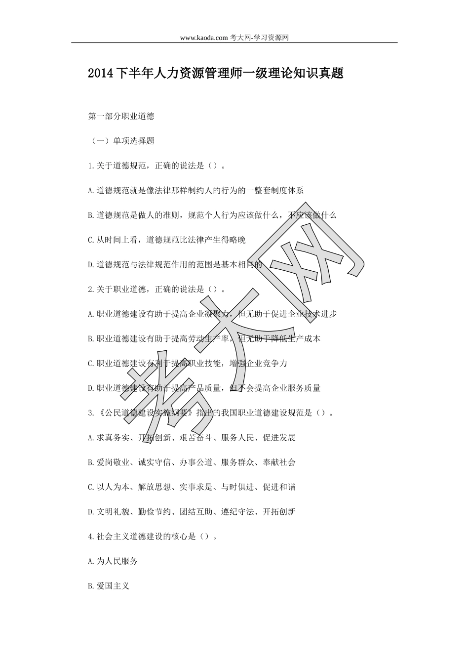 考大网_2014下半年人力资源管理师一级理论知识真题kaoda.com.doc_第1页