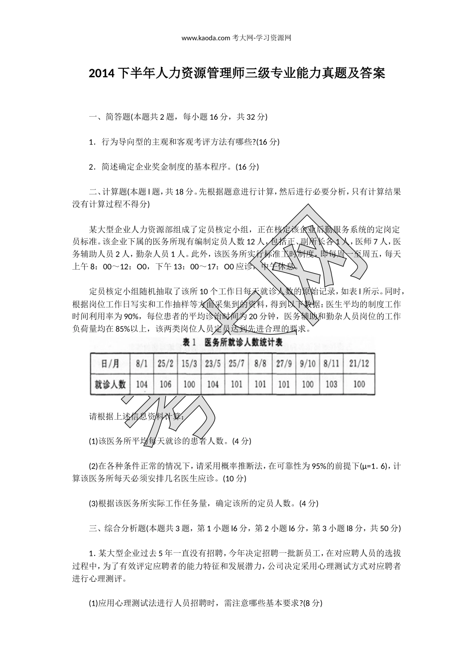 考大网_2014下半年人力资源管理师三级专业能力真题及答案kaoda.com.doc_第1页