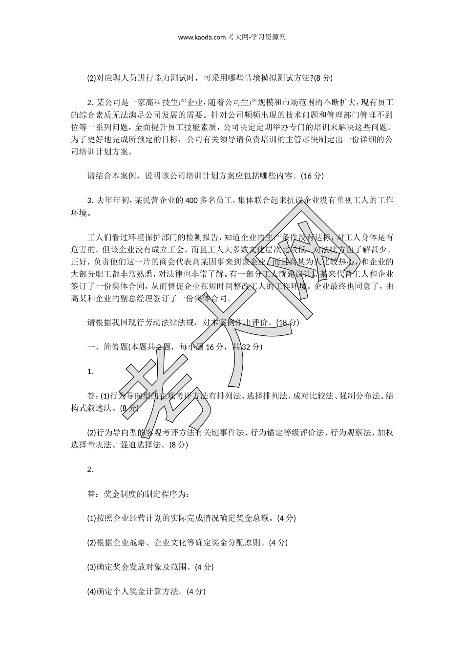 考大网_2014下半年人力资源管理师三级专业能力真题及答案kaoda.com.doc_第2页