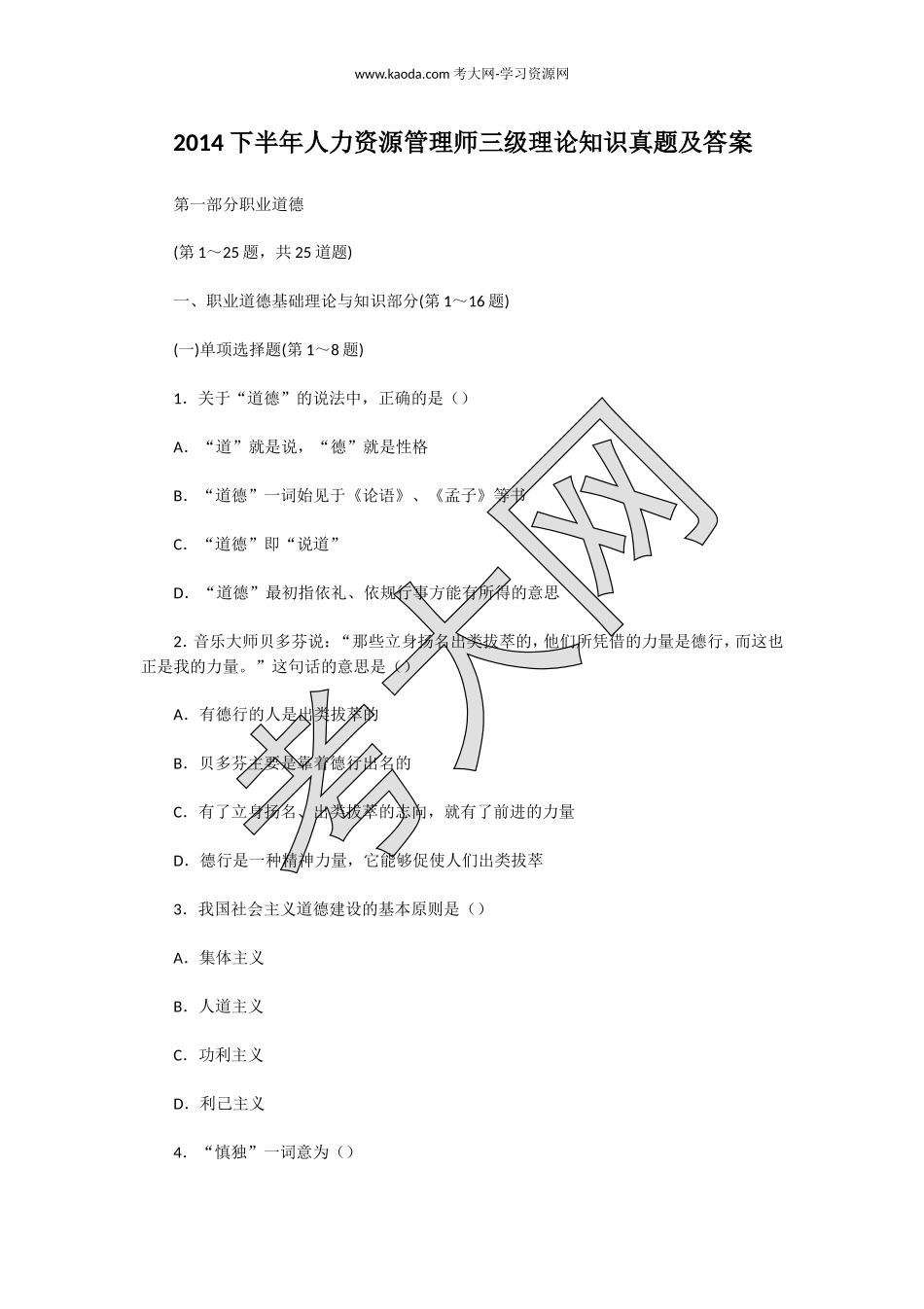 考大网_2014下半年人力资源管理师三级理论知识真题及答案kaoda.com.doc_第1页