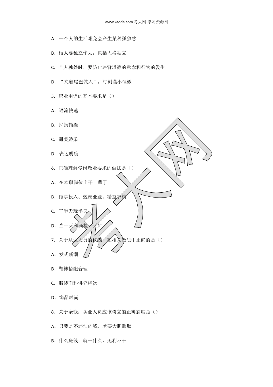 考大网_2014下半年人力资源管理师三级理论知识真题及答案kaoda.com.doc_第2页