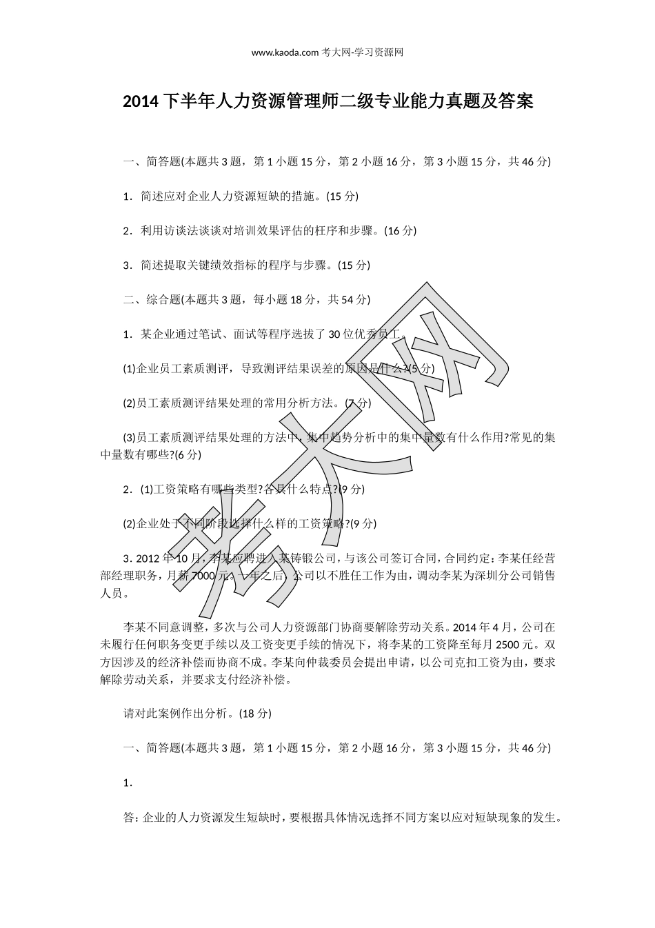 考大网_2014下半年人力资源管理师二级专业能力真题及答案kaoda.com.doc_第1页