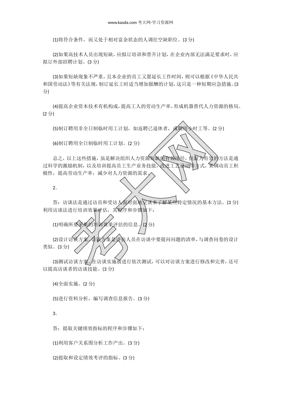 考大网_2014下半年人力资源管理师二级专业能力真题及答案kaoda.com.doc_第2页