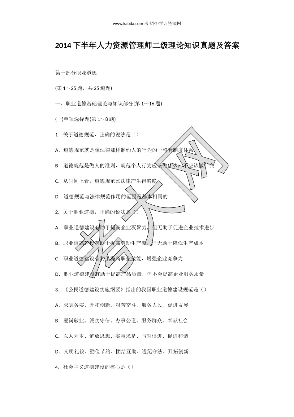 考大网_2014下半年人力资源管理师二级理论知识真题及答案kaoda.com.doc_第1页