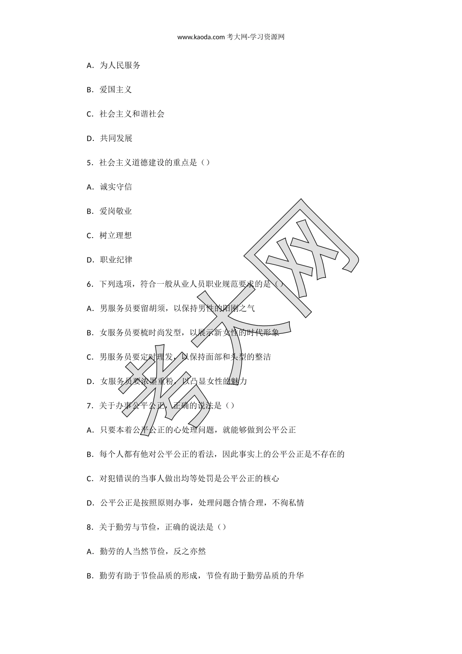 考大网_2014下半年人力资源管理师二级理论知识真题及答案kaoda.com.doc_第2页