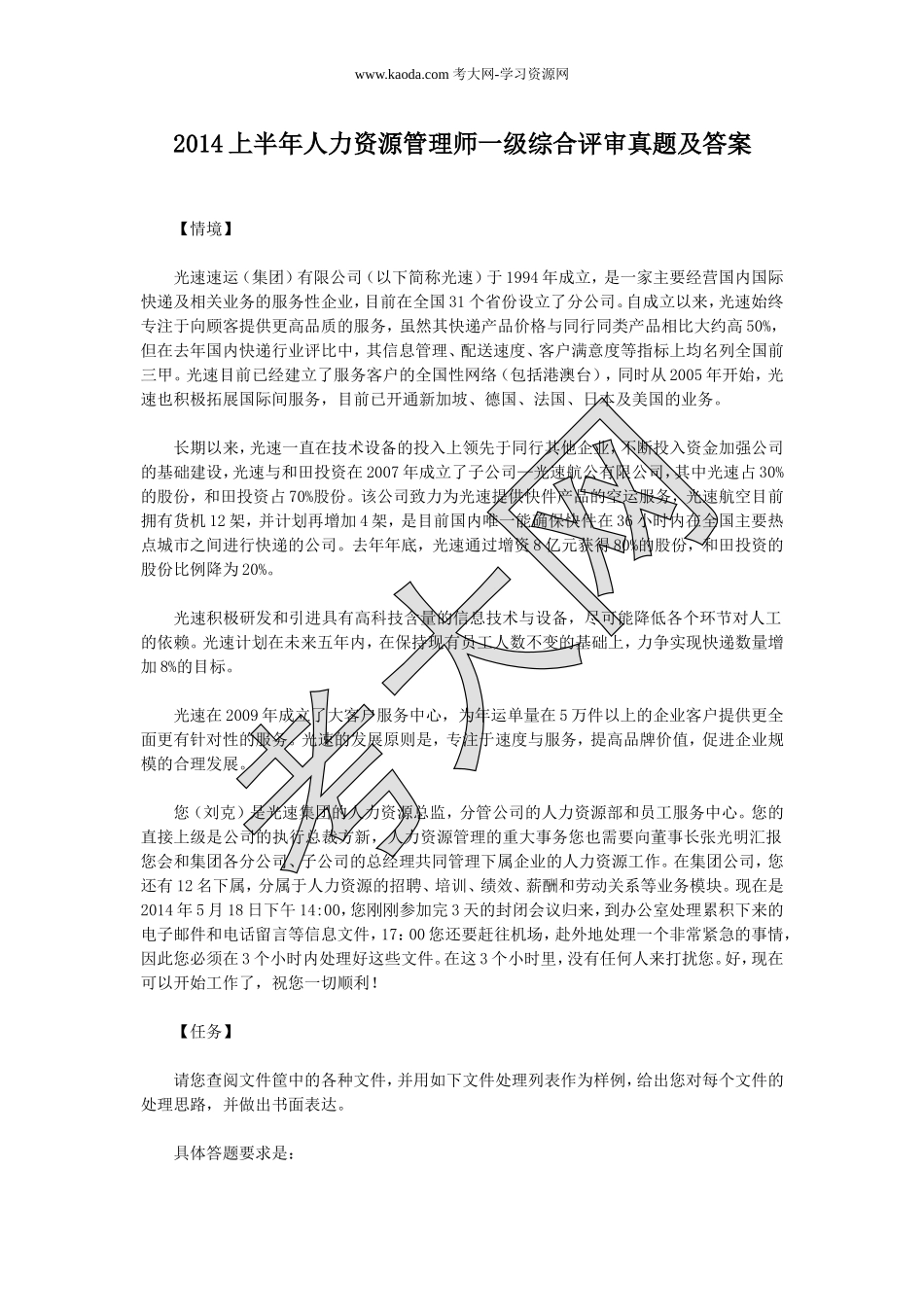 考大网_2014上半年人力资源管理师一级综合评审真题及答案kaoda.com.doc_第1页