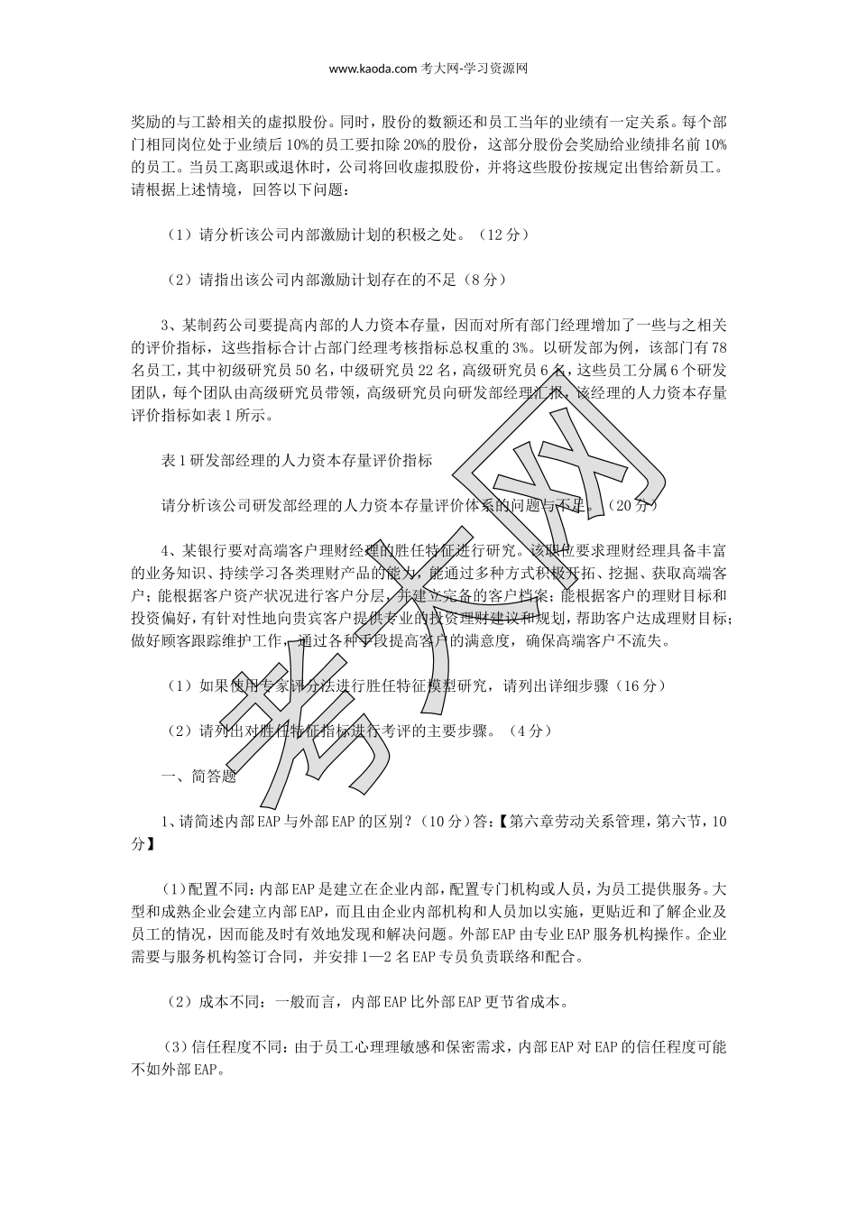 考大网_2014上半年人力资源管理师一级专业能力真题及答案kaoda.com.doc_第2页