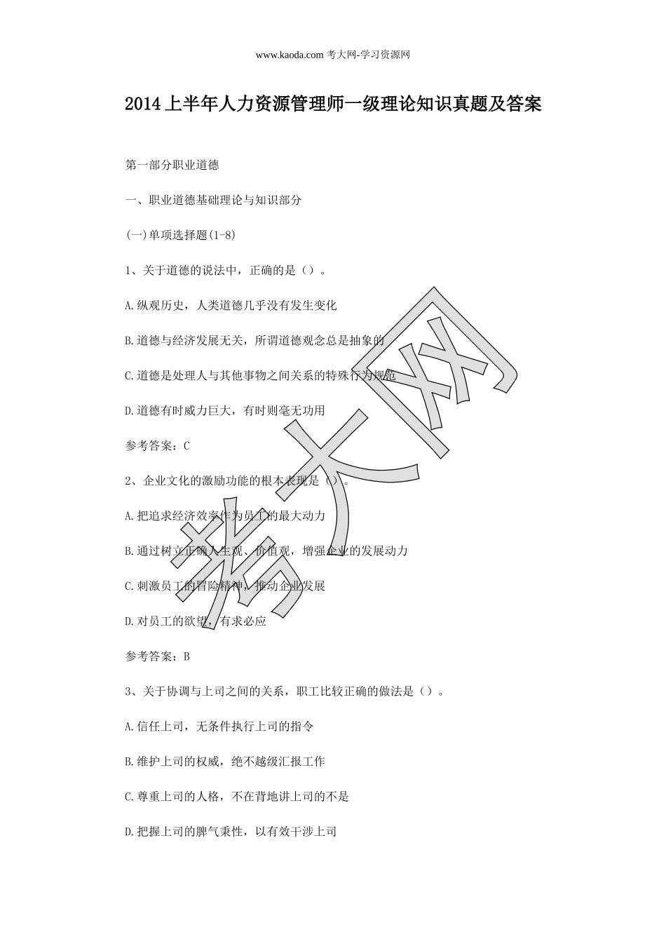考大网_2014上半年人力资源管理师一级理论知识真题及答案kaoda.com.doc_第1页