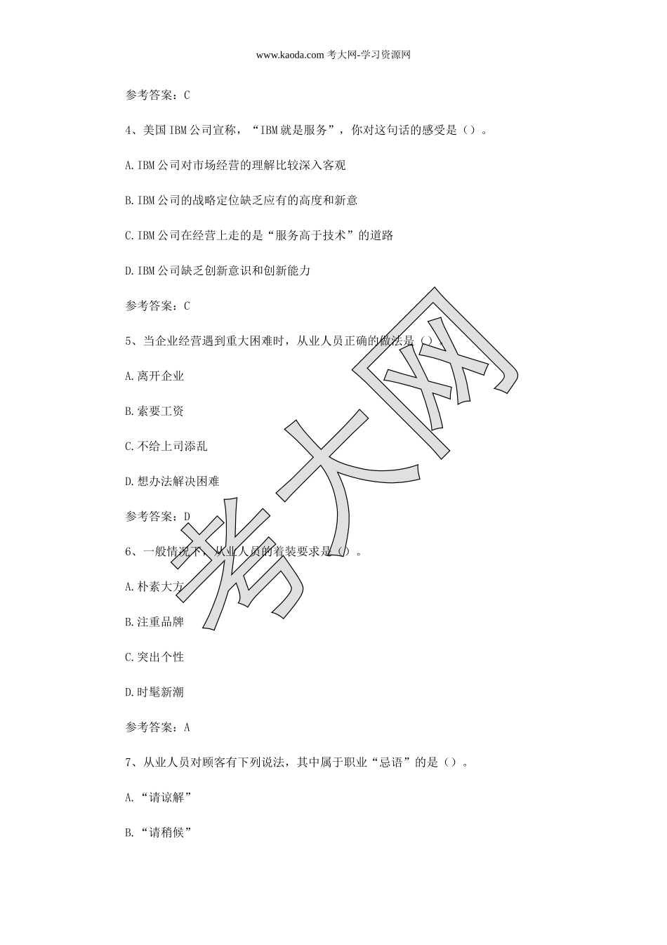 考大网_2014上半年人力资源管理师一级理论知识真题及答案kaoda.com.doc_第2页