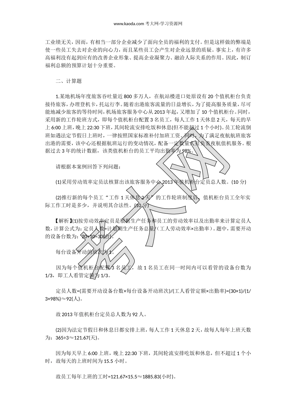 考大网_2014上半年人力资源管理师三级专业能力真题及答案kaoda.com.doc_第2页