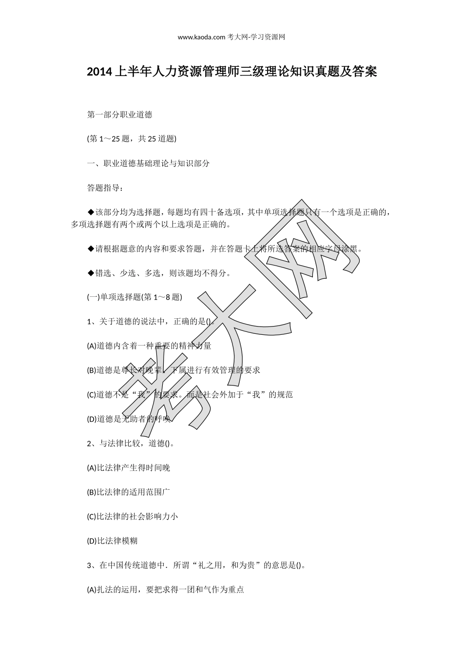 考大网_2014上半年人力资源管理师三级理论知识真题及答案kaoda.com.doc_第1页